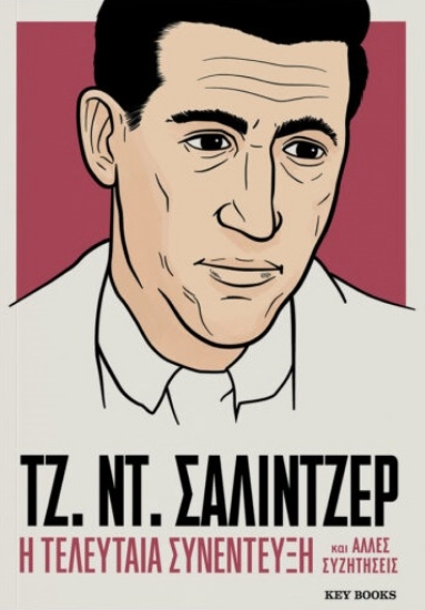 307493-Η τελευταία συνέντευξη και άλλες συζητήσεις