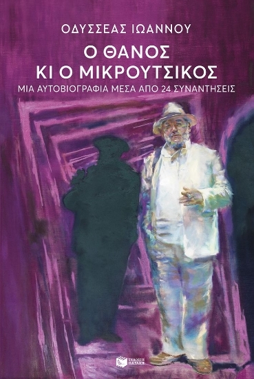 307456-Ο Θάνος κι ο Μικρούτσικος