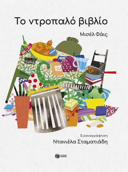 307369-Το ντροπαλό βιβλίο