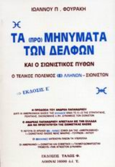 307494- Τα προμηνύματα των Δελφών και ο σιωνιστικός πύθων