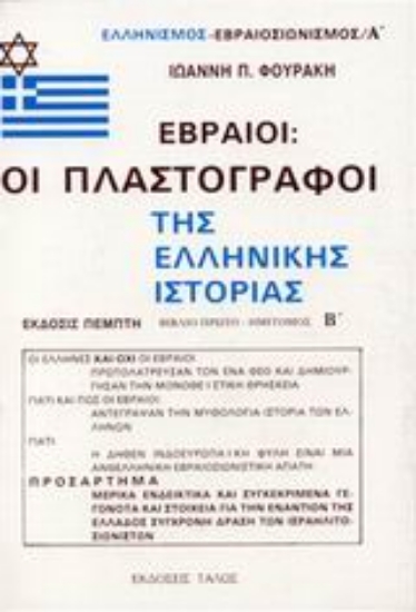 307496-Εβραίοι - οι πλαστογράφοι της ελληνικής ιστορίας
