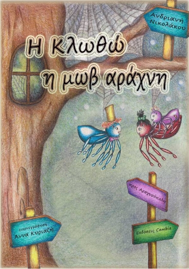 307497-Η Κλωθώ η μωβ αράχνη