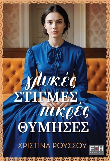 307500-Γλυκές στιγμές, πικρές θύμησες