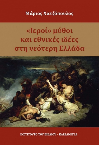 307501-Ιεροί μύθοι και εθνικές ιδέες στη νεότερη Ελλάδα