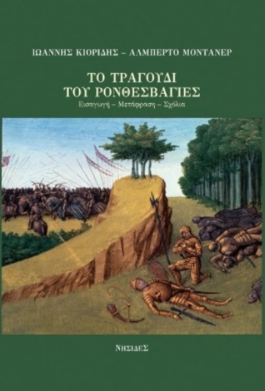 307481 - Το τραγούδι του Ρονθεσβάγιες