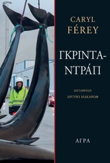 307479 - Γκρινταντράπ