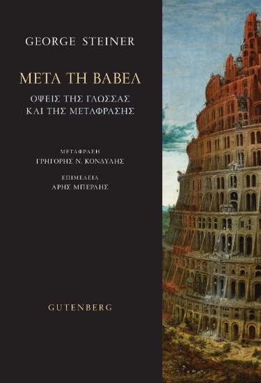 307469-Μετά τη Βαβέλ