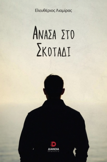 307467-Ανάσα στο σκοτάδι