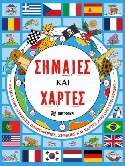 307463-Σημαίες και χάρτες