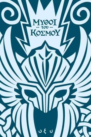 307462-Μύθοι του κόσμου: Σκανδιναβία - Άσγκαρντ, η πόλη των θεών