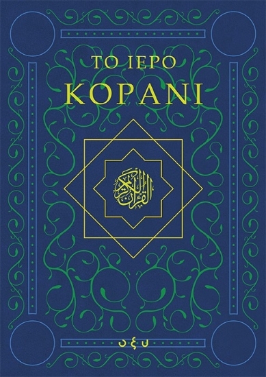 307461-Το ιερό Κοράνι