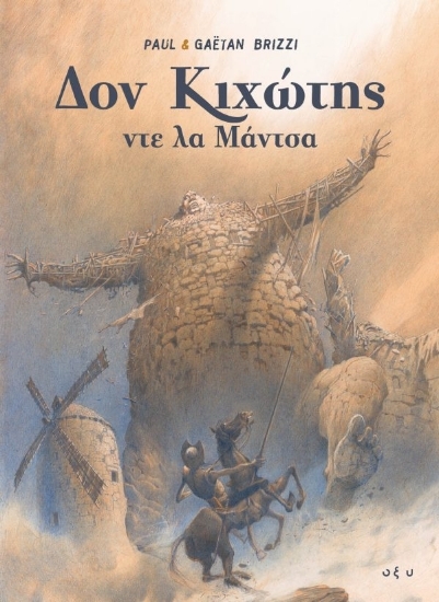 307443 - Δον Κιχώτης ντε λα Μάντσα