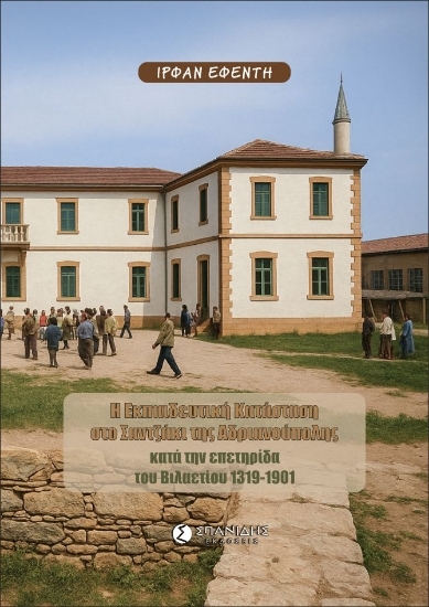 307429-Η εκπαιδευτική κατάσταση στο Σαντζάκι της Αδριανούπολης κατά την επετηρίδα του Βιλαετίου 1319-1901