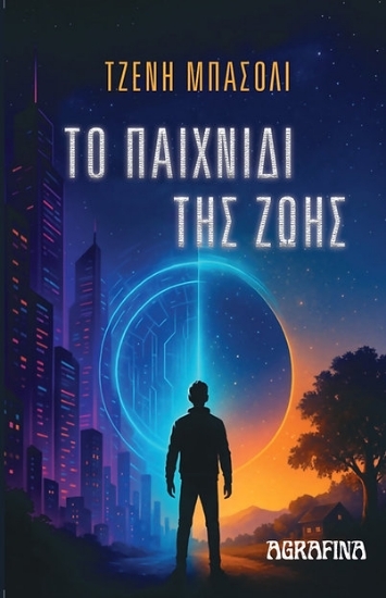 307428-Το παιχνίδι της ζωής