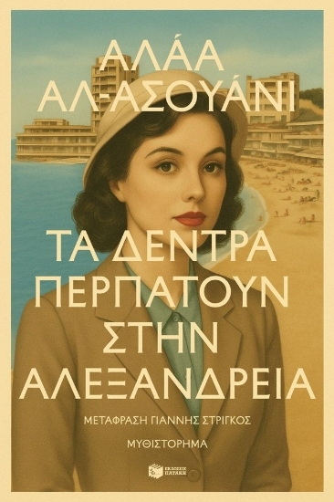 307427-Τα δέντρα περπατούν στην Αλεξάνδρεια