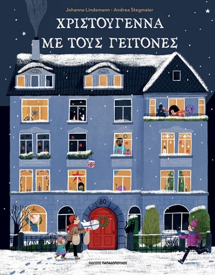 307425-Χριστούγεννα με τους γείτονες