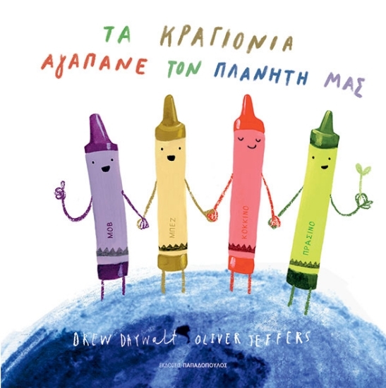 307424-Τα κραγιόνια αγαπάνε τον πλανήτη μας