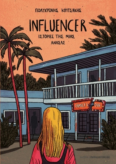 307423-Influencer - Ιστορίες της μιας ανάσας
