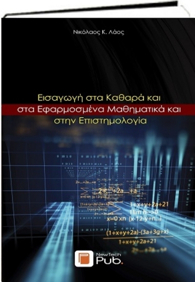 307410 - Εισαγωγή στα Καθαρά και στα Εφαρμοσμένα Μαθηματικά και στην Επιστημολογία
