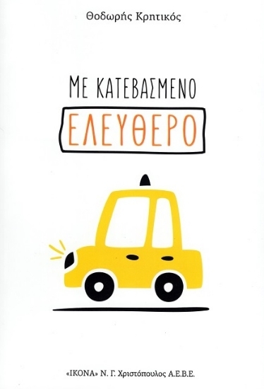 307387 - Με κατεβασμένο ελεύθερο