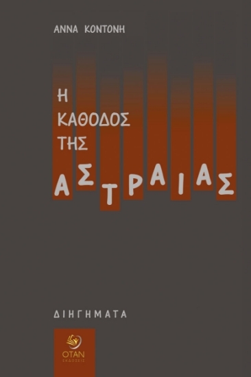 307385-Η κάθοδος της Αστραίας
