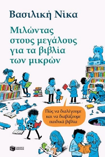 307384-Μιλώντας στους μεγάλους για τα βιβλία των μικρών