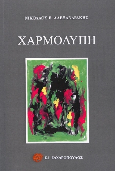 307383-Χαρμολύπη