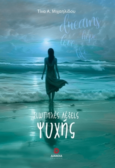 307382-Σιωπηλές λέξεις ψυχής