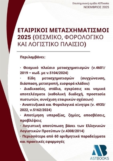 307380-Εταιρικοί μετασχηματισμοί 2025 (Θεσμικό, Φορολογικό και Λογιστικό Πλαίσιο)