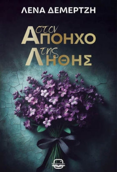 307379-Στον απόηχο της λήθης