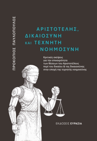 307504-Αριστοτέλης, Δικαιοσύνη και Τεχνητή Νοημοσύνη