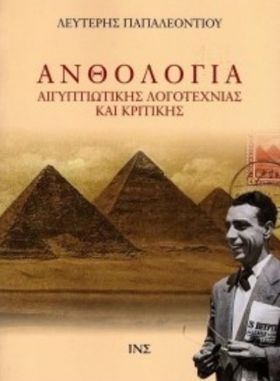 307505-Ανθολογία Αιγυπτιώτικης λογοτεχνίας και κριτικής - Τόμος Β΄