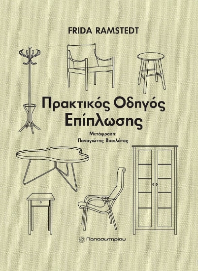 Εικόνα Πρακτικός οδηγός επίπλωσης