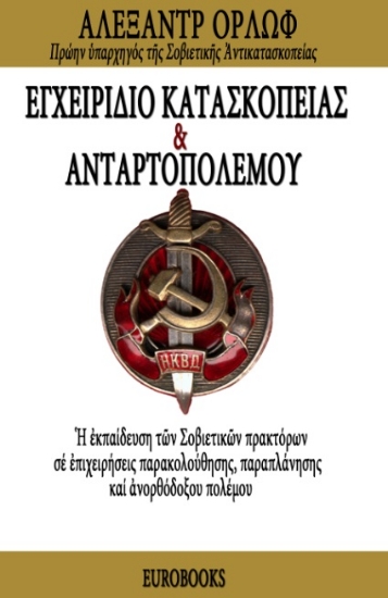 Εικόνα Εγχειρίδιο κατασκοπείας και ανταρτοπόλεμου