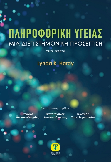 307508-Πληροφορική υγείας