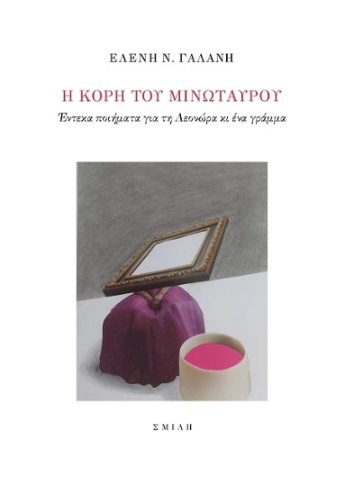 307511-Η κόρη του Μινώταυρου