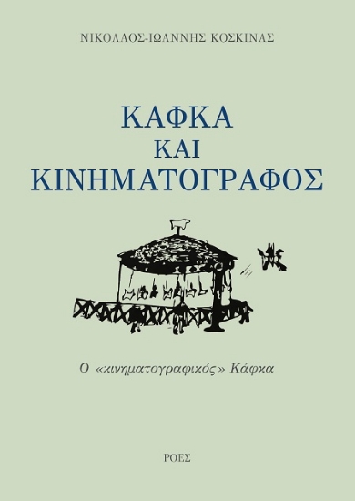 307519-Κάφκα και κινηματογράφος