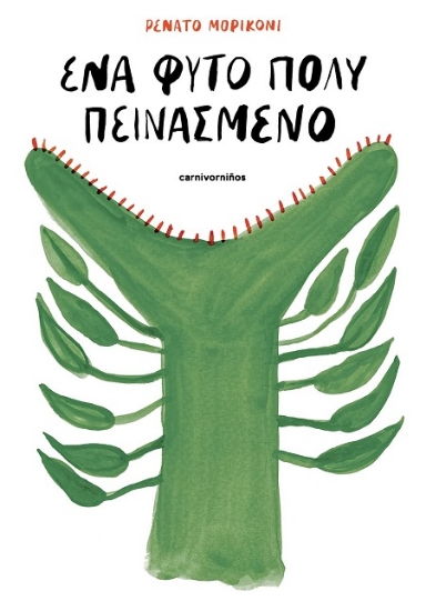 307520-Ένα φυτό πολύ πεινασμένο