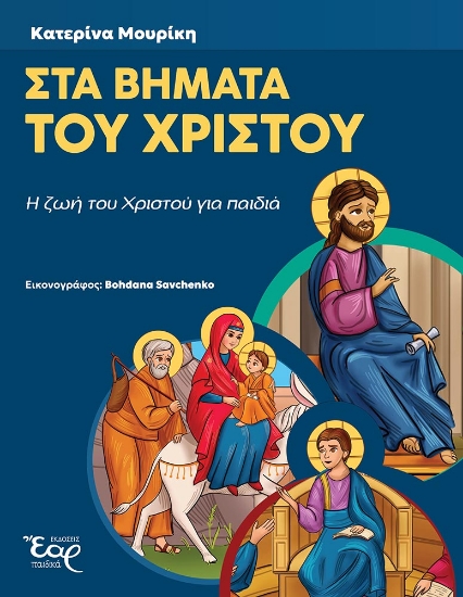 307522-Στα βήματα του Χριστού