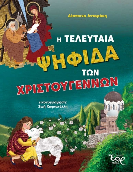 307525-Η τελευταία ψηφίδα των Χριστουγέννων