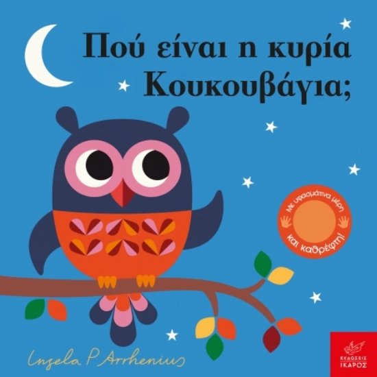 307528-Πού είναι η κυρία Κουκουβάγια;