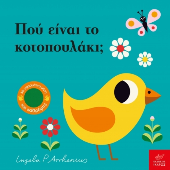 307529-Πού είναι το κοτοπουλάκι;