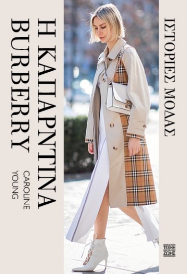 307530-Η καπαρντίνα Burberry