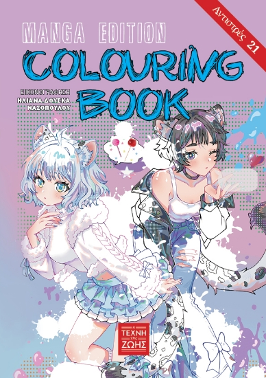 307531-Αντιστρές 21: Colouring Book Manga Edition