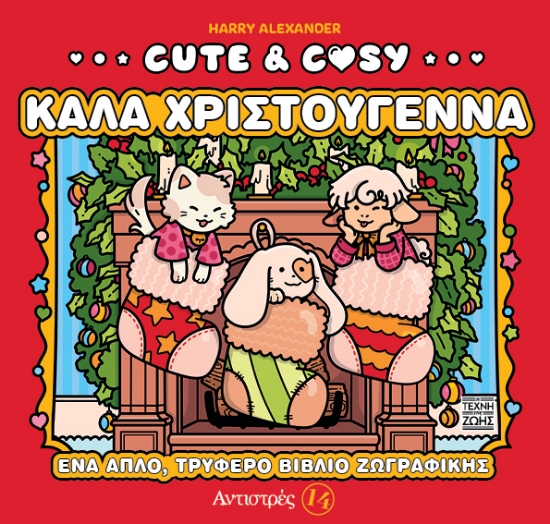 307532-Cute & Cozy - Καλά Χριστούγεννα - Αντιστρές 14