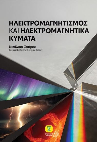 307534-Ηλεκτρομαγνητισμός και ηλεκτρομαγνητικά κύματα