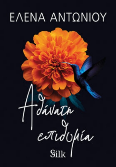 307536-Αθάνατη επιθυμία