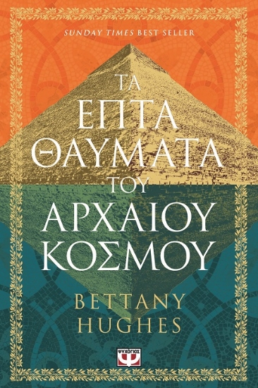 307542-Τα επτά θαύματα του αρχαίου κόσμου