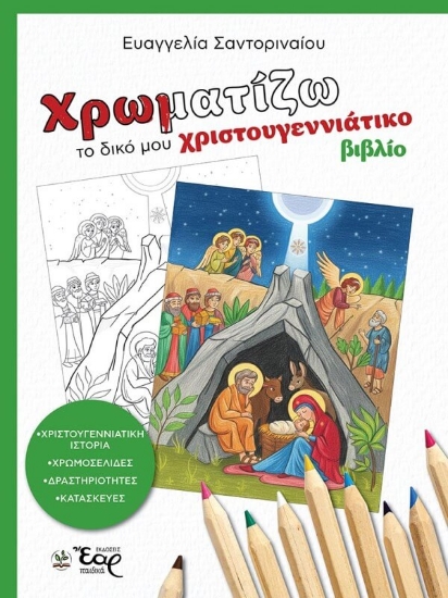 Εικόνα Χρωματίζω το δικό μου χριστουγεννιάτικο βιβλίο