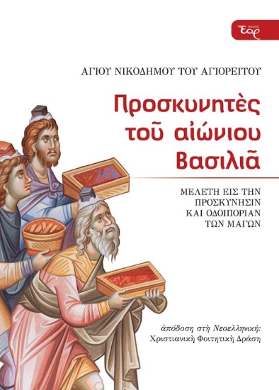 Εικόνα Προσκυνητές του αιώνιου Βασιλιά